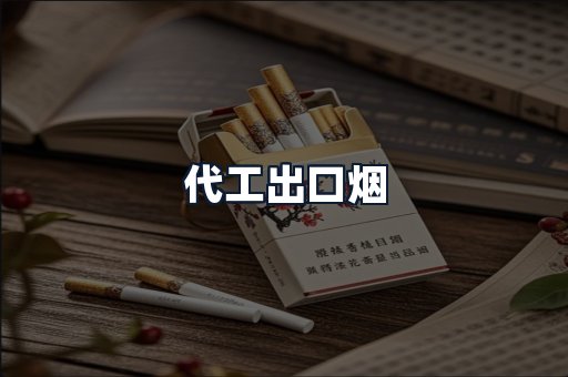 代工出口烟